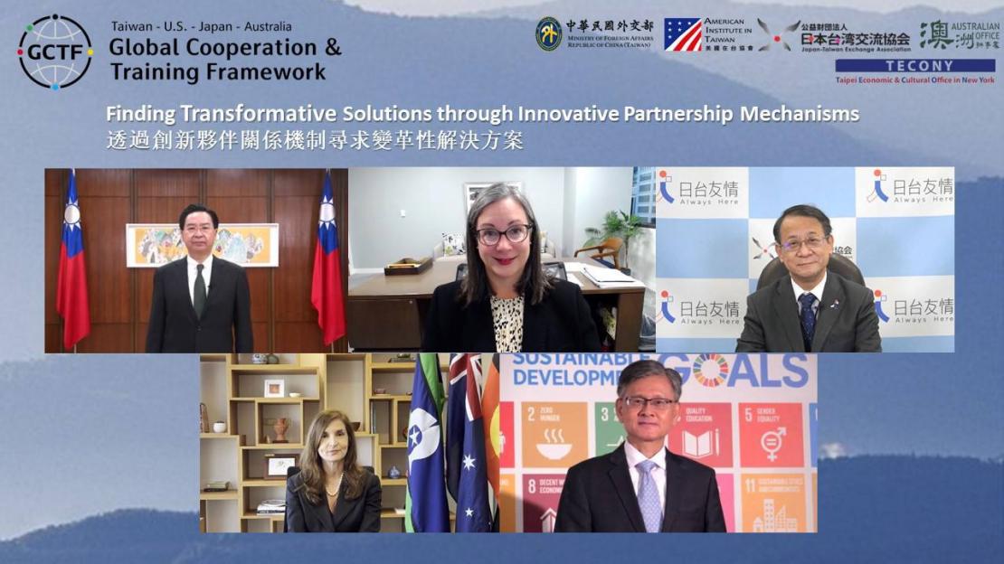 台灣、美國、日本及澳洲於聯合國大會開議期間在「全球合作暨訓練架構」（GCTF）下舉辦國際研討會，共同為全球挑戰尋求變革性解決方案